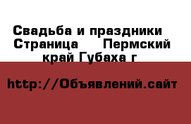  Свадьба и праздники - Страница 2 . Пермский край,Губаха г.